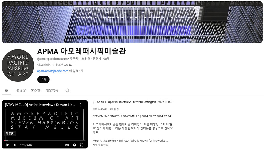 아모레퍼시픽-미술관-유튜브