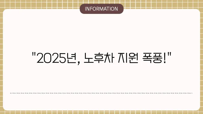 울산 노후경유차 조기폐차 지원금 2025년
