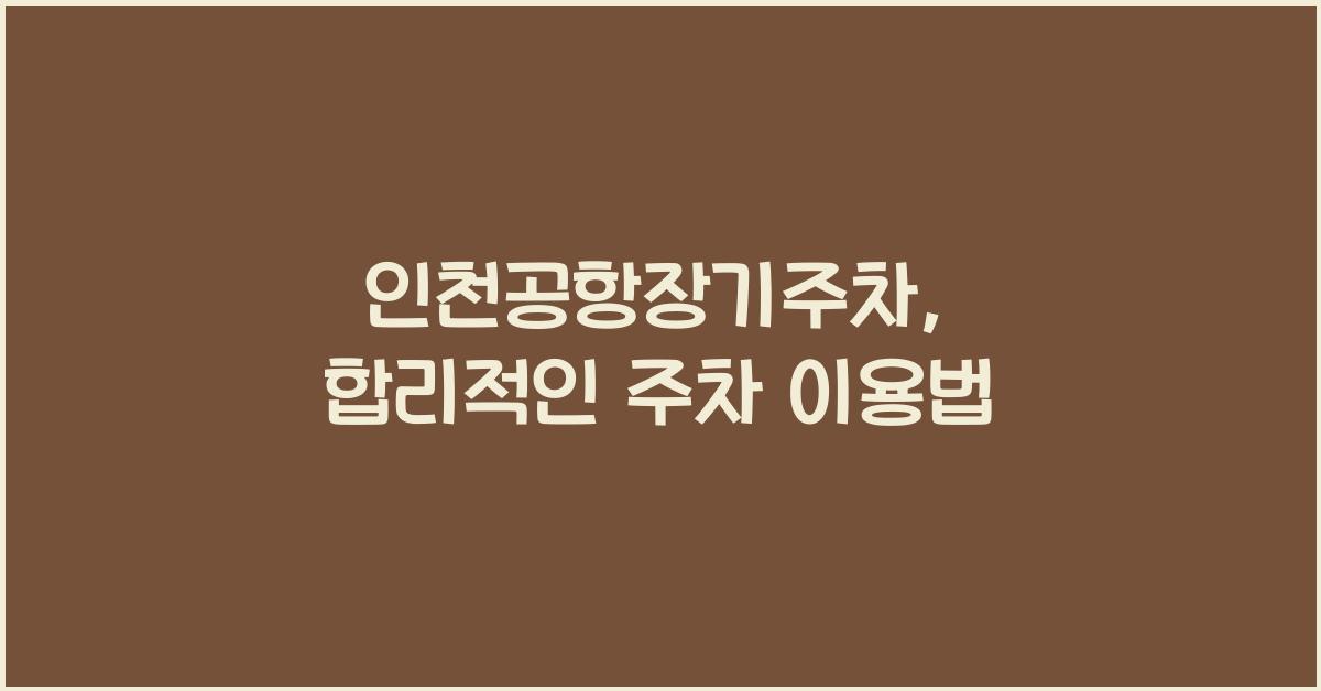 인천공항장기주차