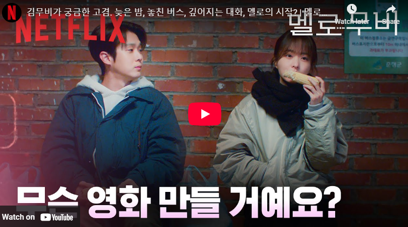 멜로무비 촬영지 몇부작 등장인물 출연진 작가 정보 넷플릭스