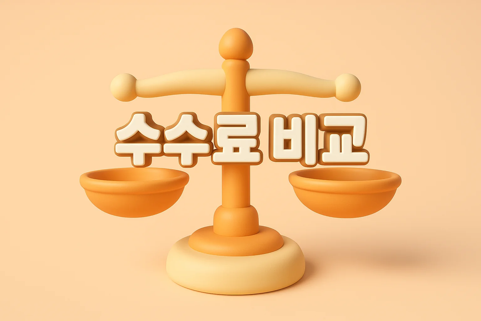 증권사수수료비교 03