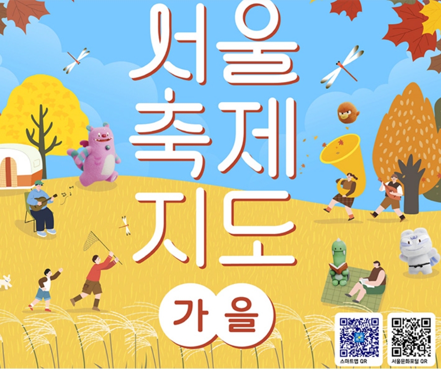 9월~11월 서울 가을축제