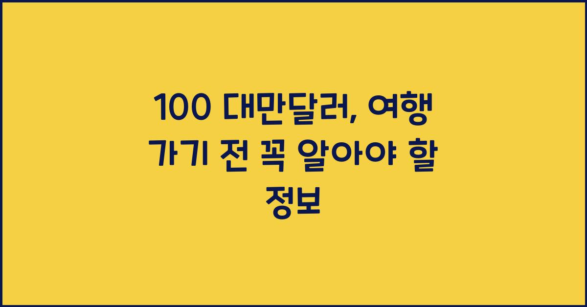 100 대만달러
