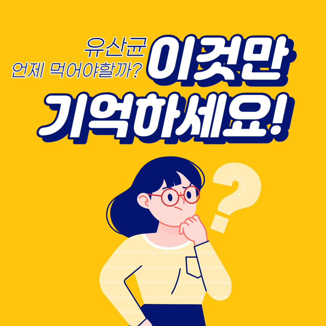 유산균