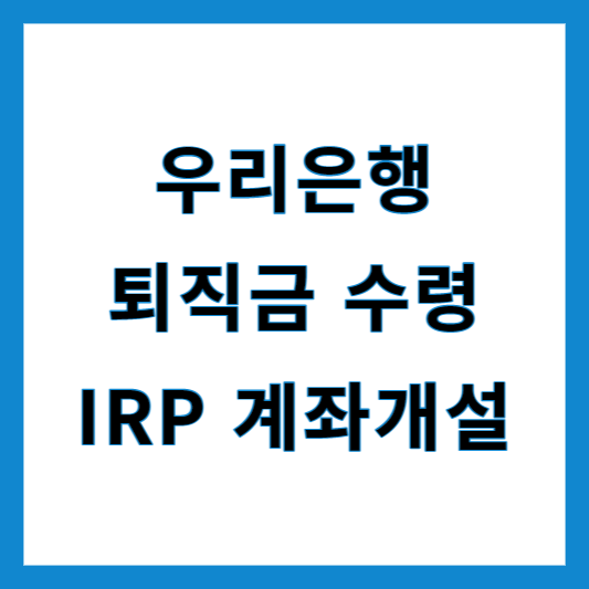 우리은행 IRP 계좌개설
