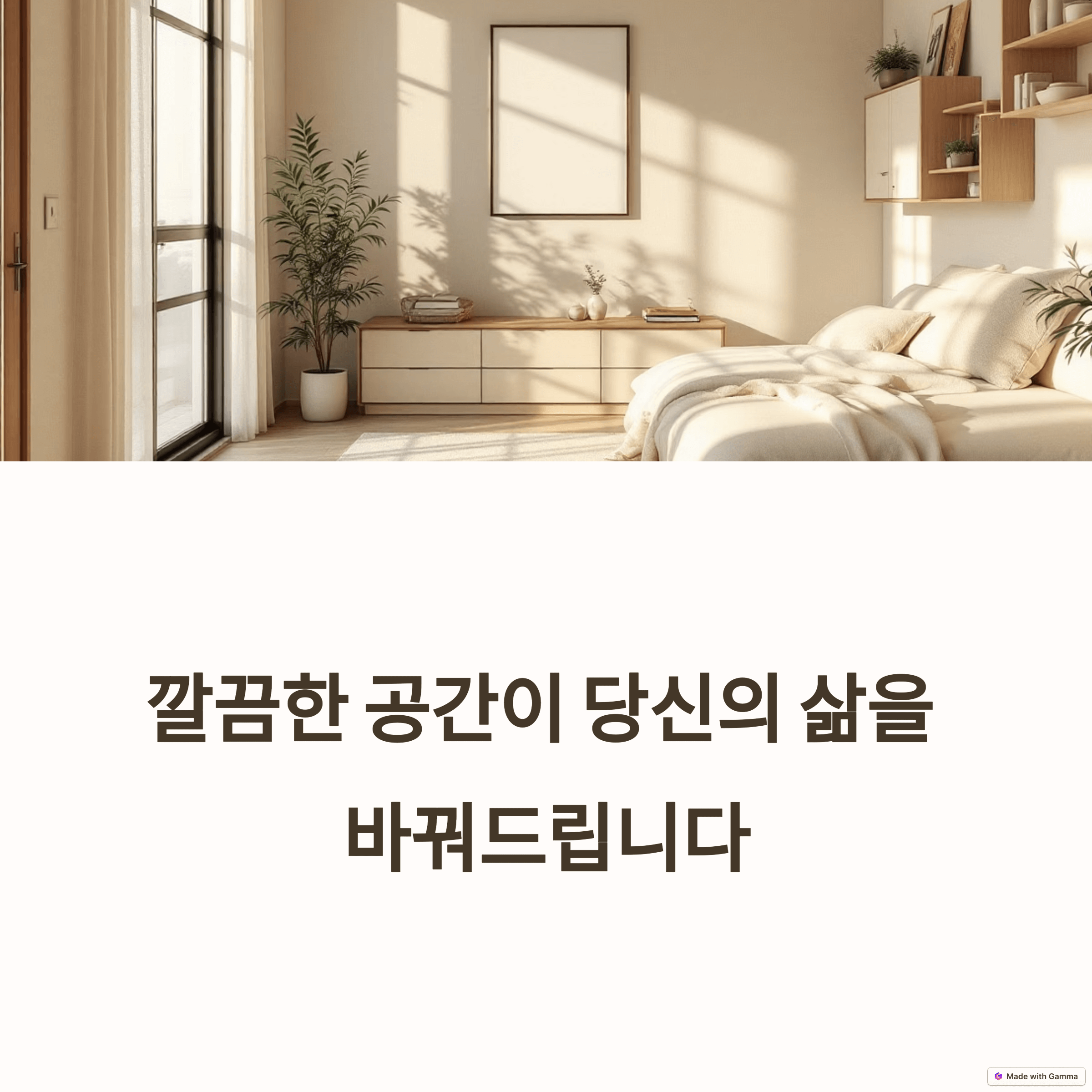 정리정돈 루틴으로 집 분위기 180&deg; 전환! 10가지 꿀팁 &amp; 공간별 비법 대방출
