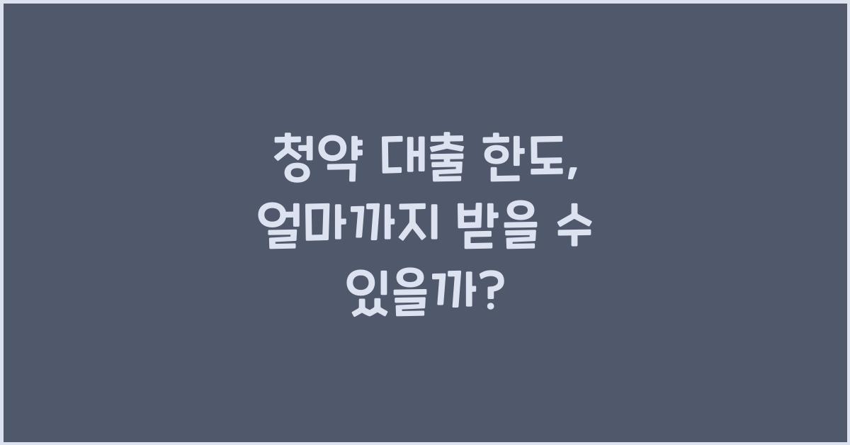 청약 대출 한도