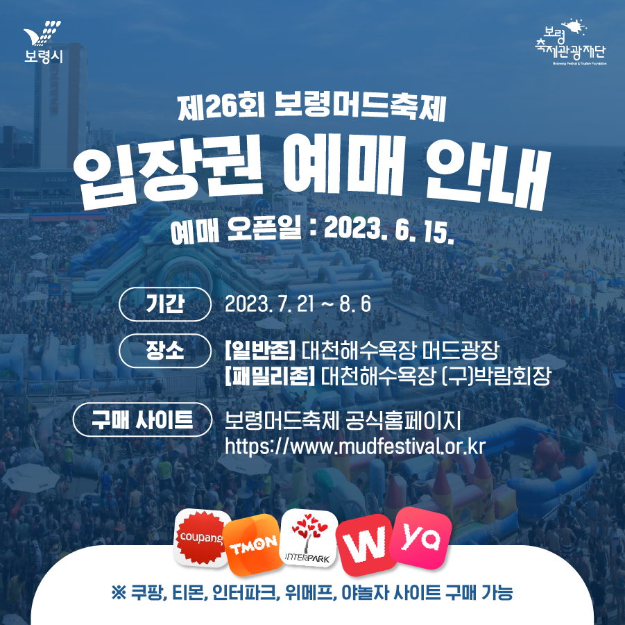 제26회 보령머드 축제 입장권 예매방법