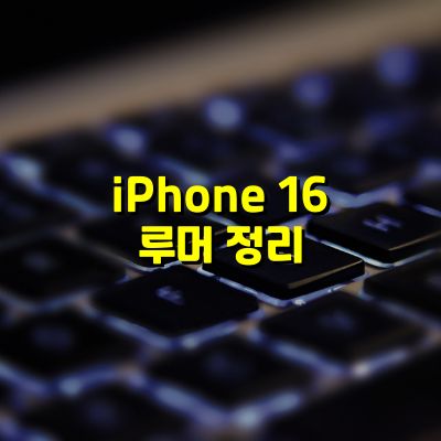 아이폰 16 루머 정리