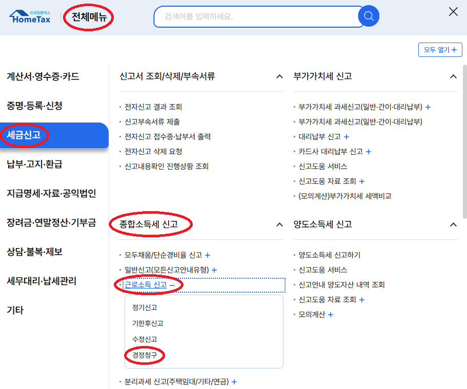 홈택스 경정청구 따라하기