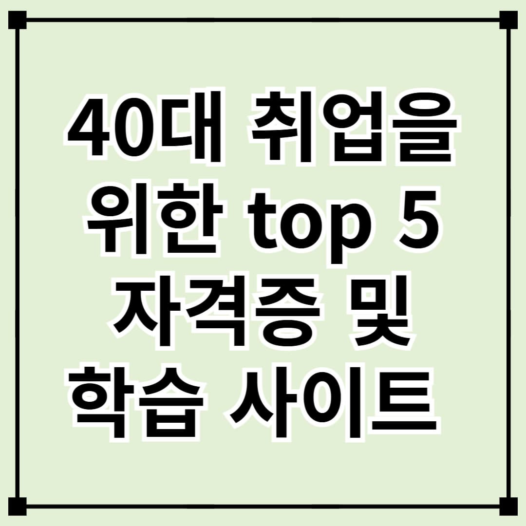 40대 취업을 위한 자격증 추천! 인기 자격증과 학습 사이트 총정리