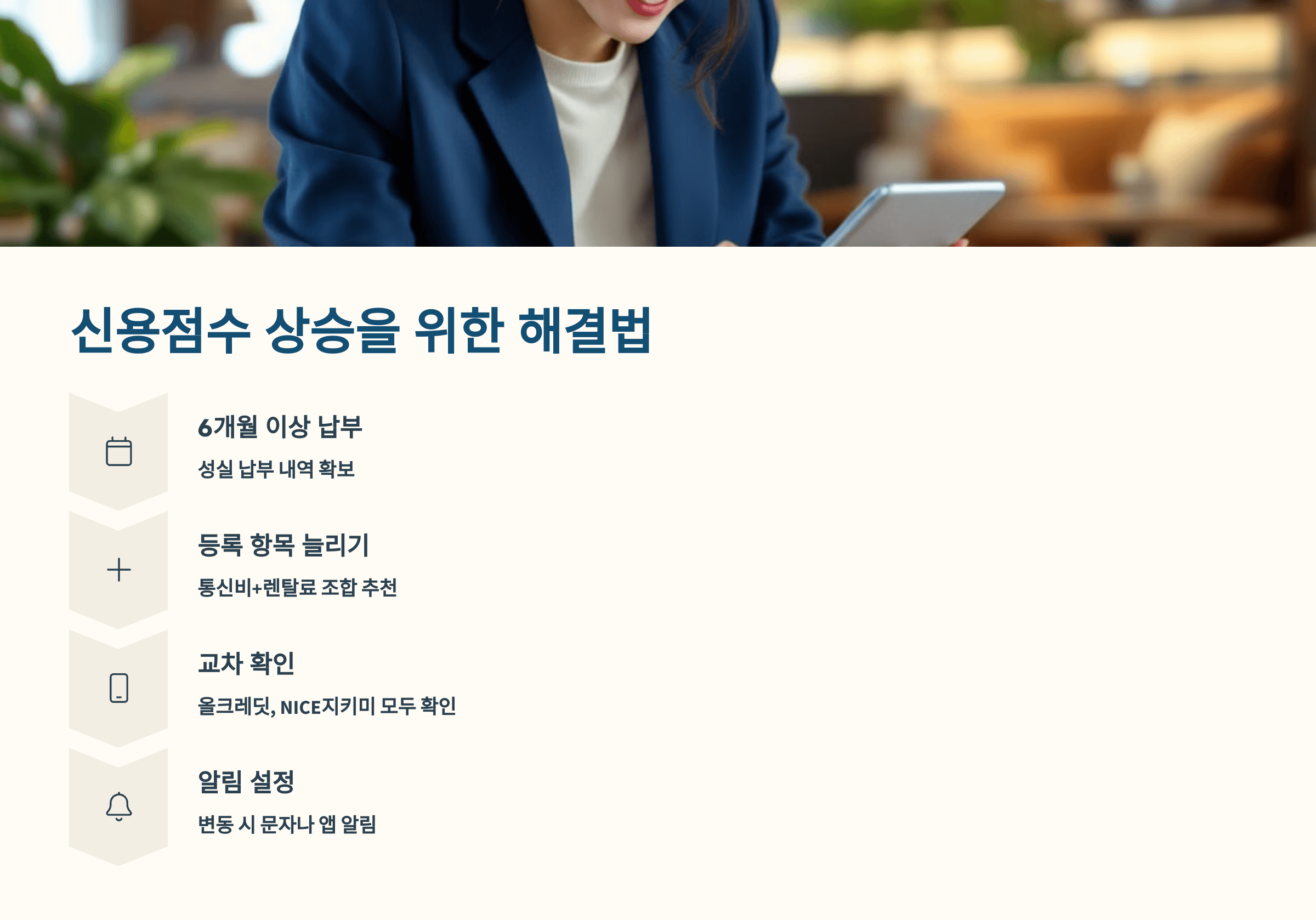 신용점수 상승을 위한 해결법
