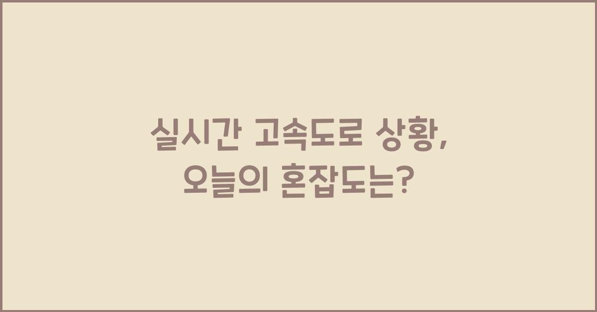 실시간 고속도로 상황