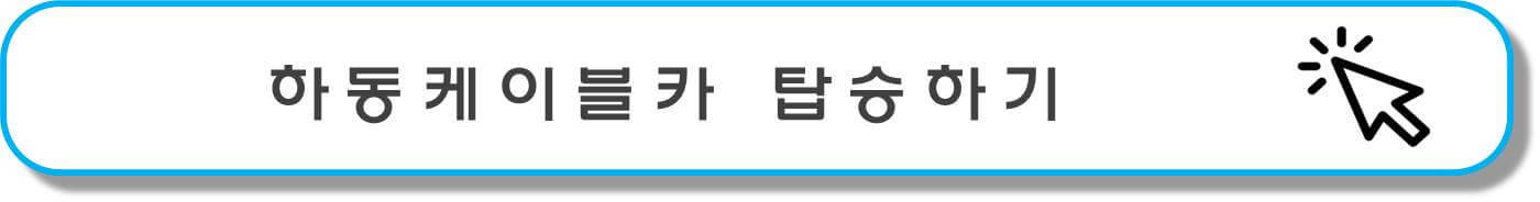 하동케이블카 버튼