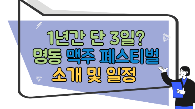 서울 명동 맥주 페스티벌 소개 및 일정