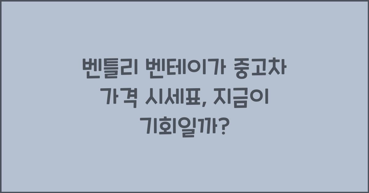 벤틀리 벤테이가 중고차 가격 시세표