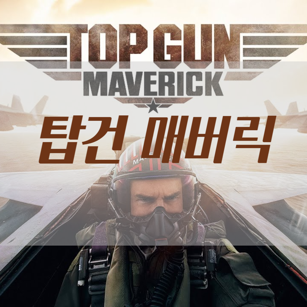 탑건 매버릭