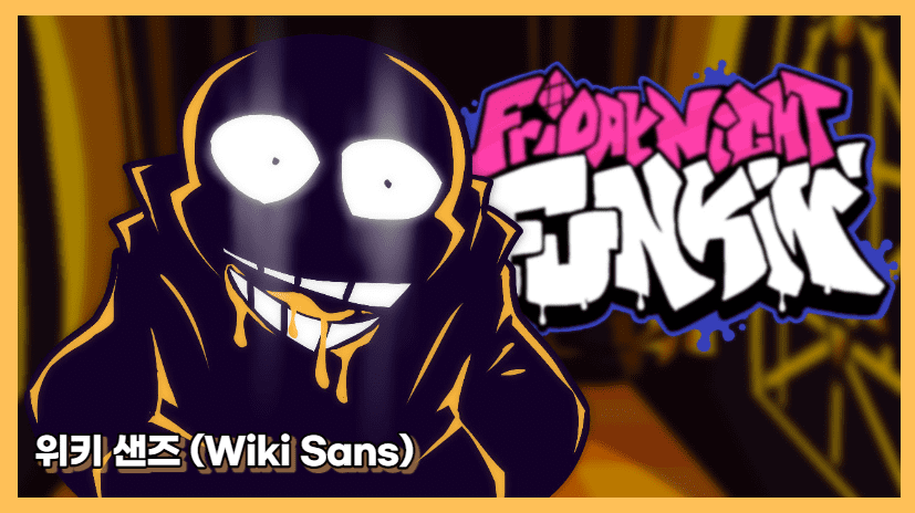 위키 샌즈 메인화면