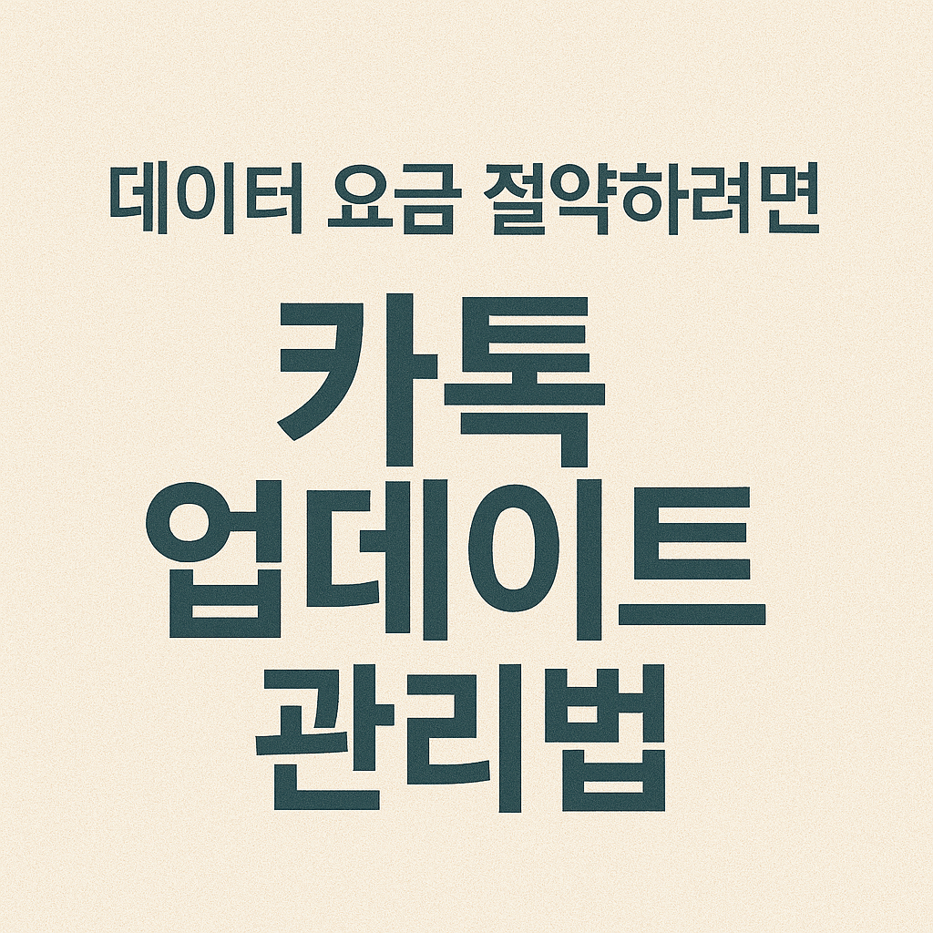 카톡 자동 업데이트 해지 후 월 1회 수동 업데이트로 보안 패치를 유지하는 팁