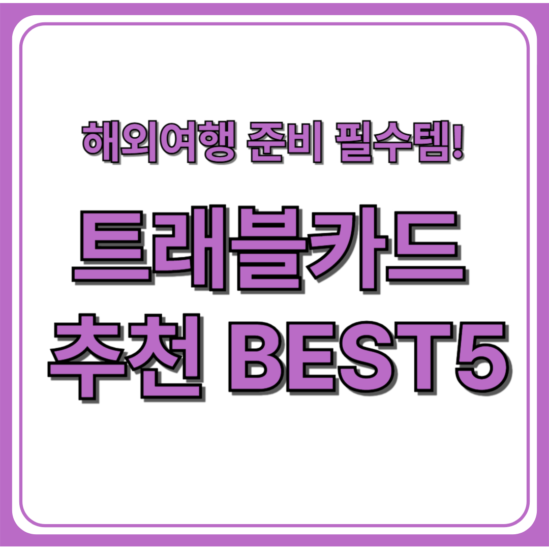 트래블카드 추천 BEST 5
