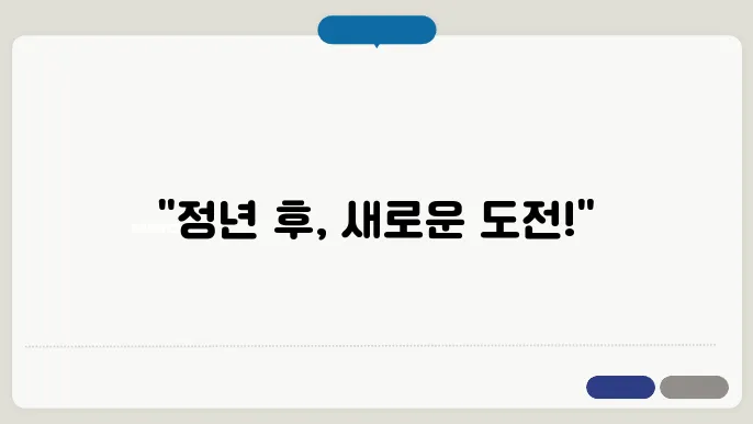 정년후 인기 자격증