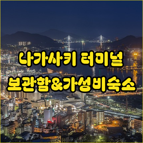 나가사키현영 버스터미널 위치와 물품 ..