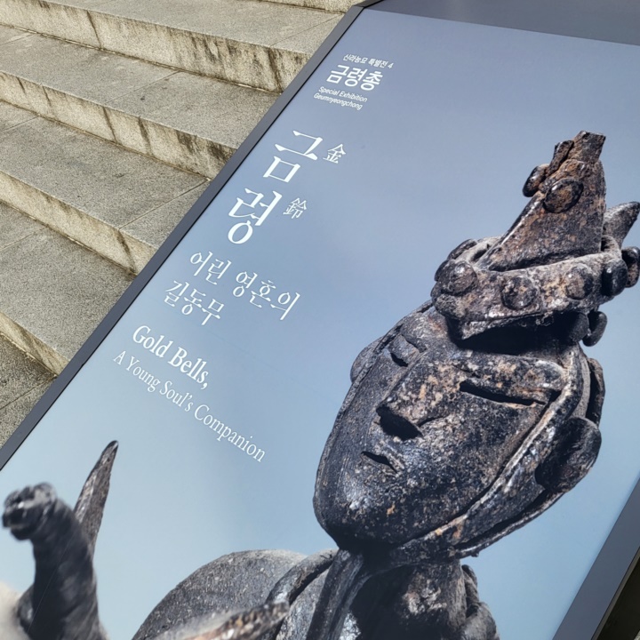 국립경주박물관 특별전 금령총 후기