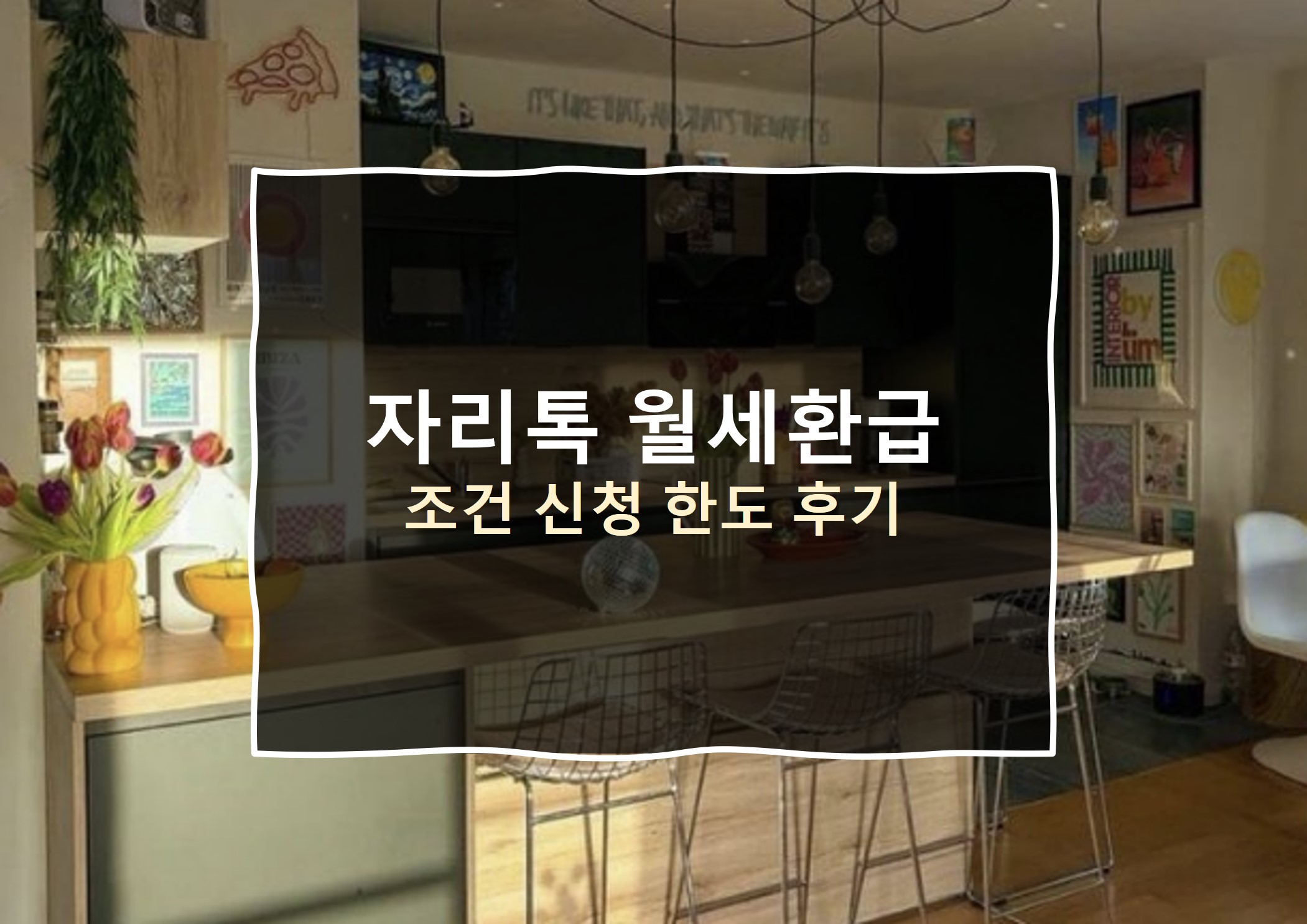 자리톡 월세환급