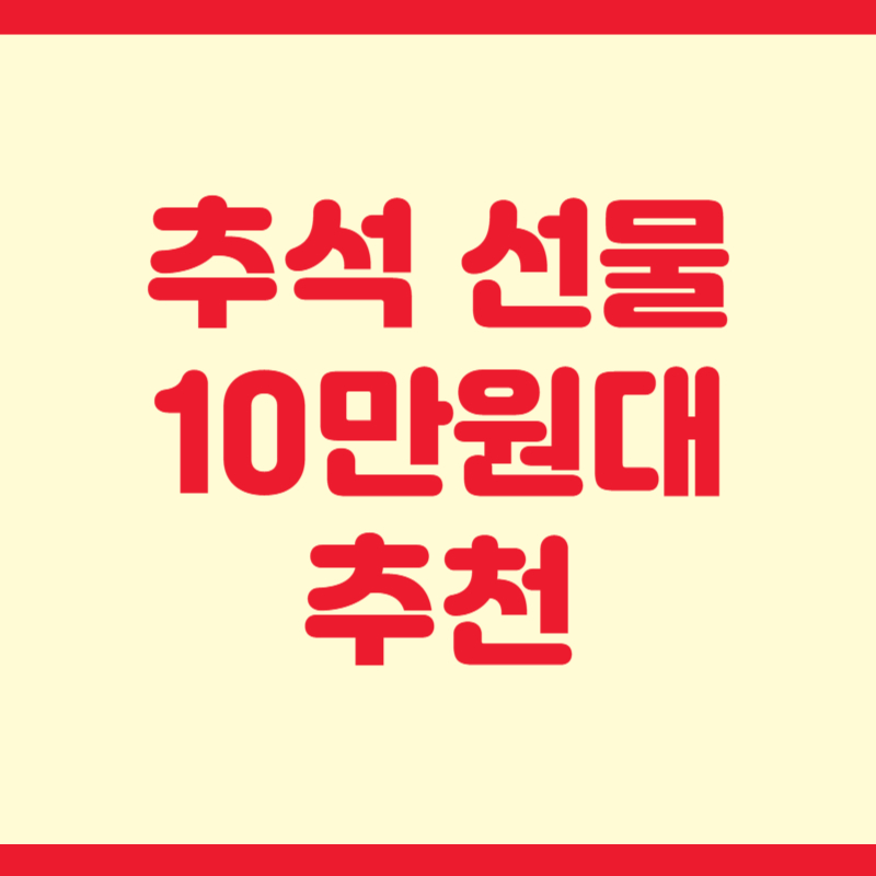 추석 선물 10만원대 추천