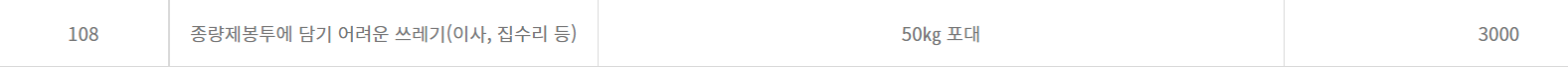 종량제 봉투에 담기 어려운 쓰레기 (이사, 집수리 등) 50Kg 포대 하나 버리는데 3천원이니깐