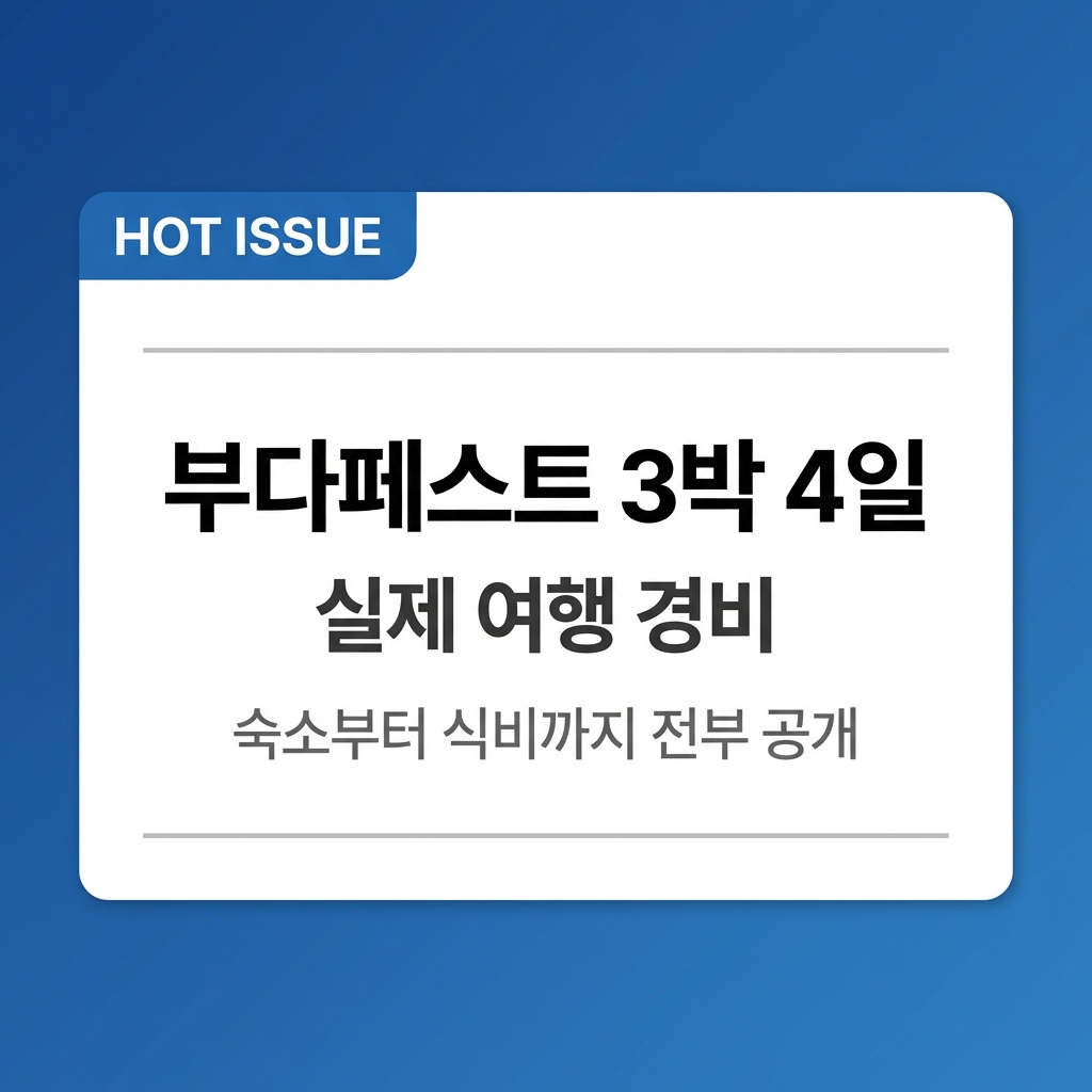 부다페스트 3박 4일 다녀왔더니 총 얼마 나왔을까 — 실제 경비 낱낱이 공개