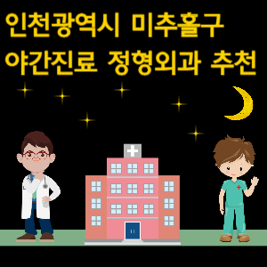 인천 미추홀구 정형외과 야간진료