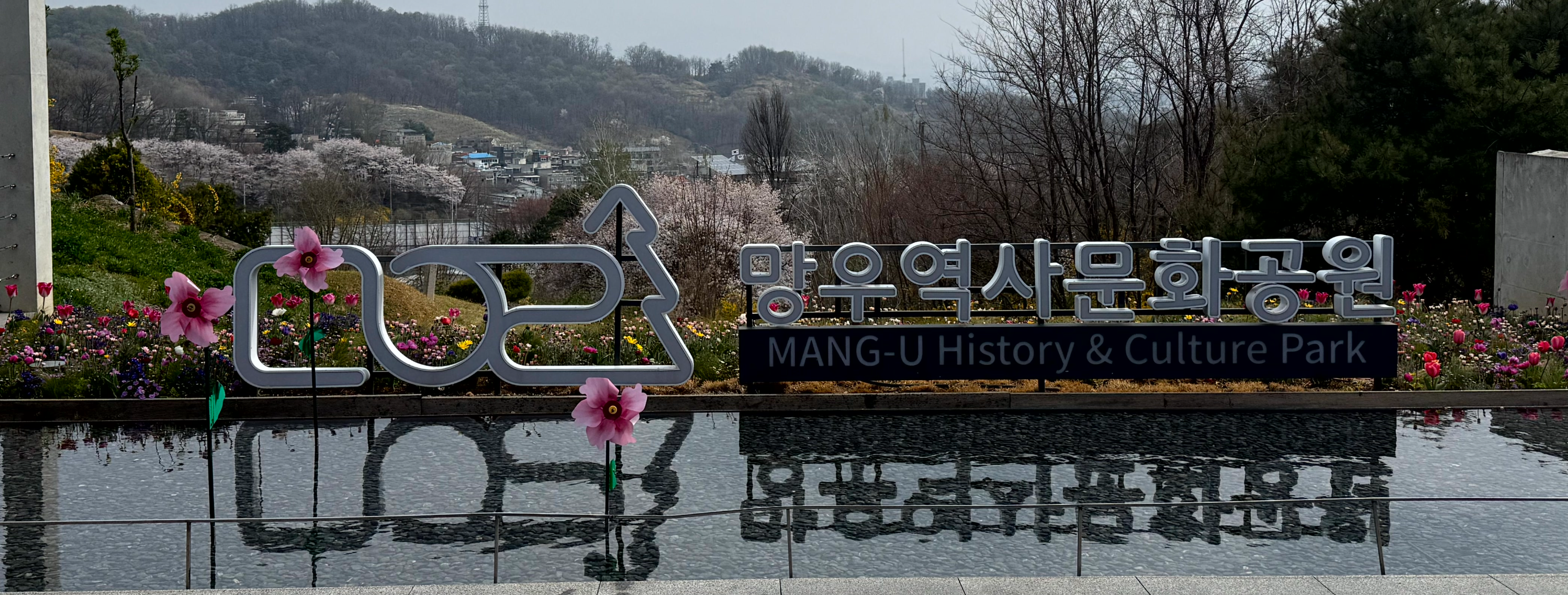 망우역사문화공원