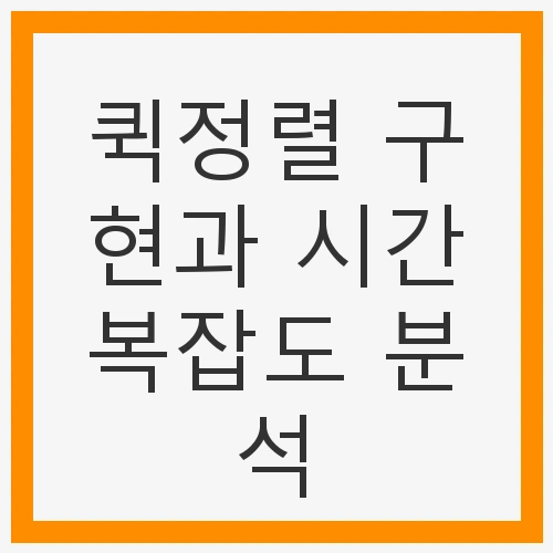 정렬 알고리즘의 세계