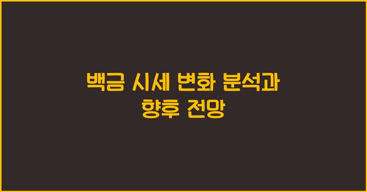 백금 시세