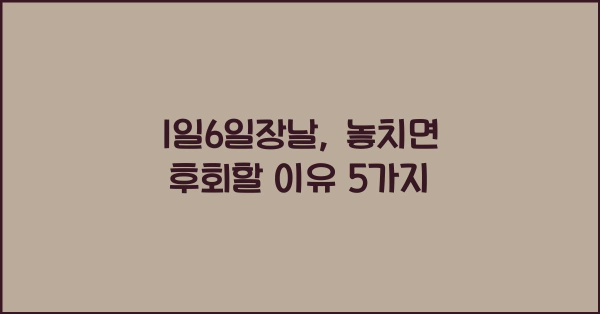 1일6일장날