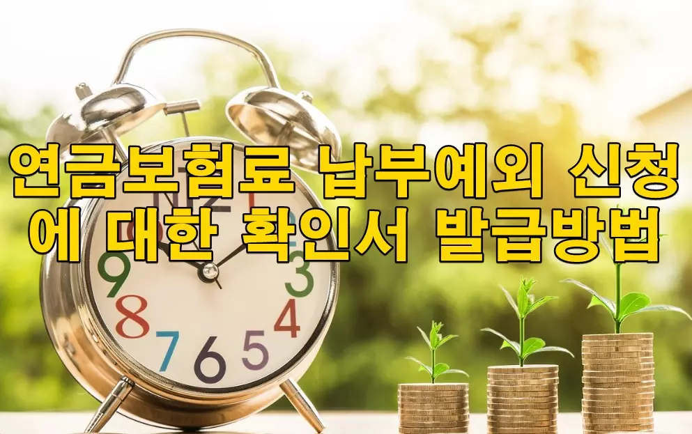 연금보험료 납부예외 신청에 대한 확인서 발급방법