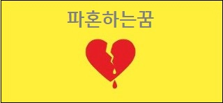파혼하는꿈