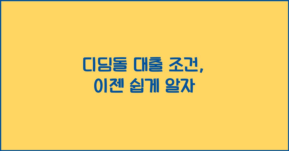 디딤돌 대출 조건