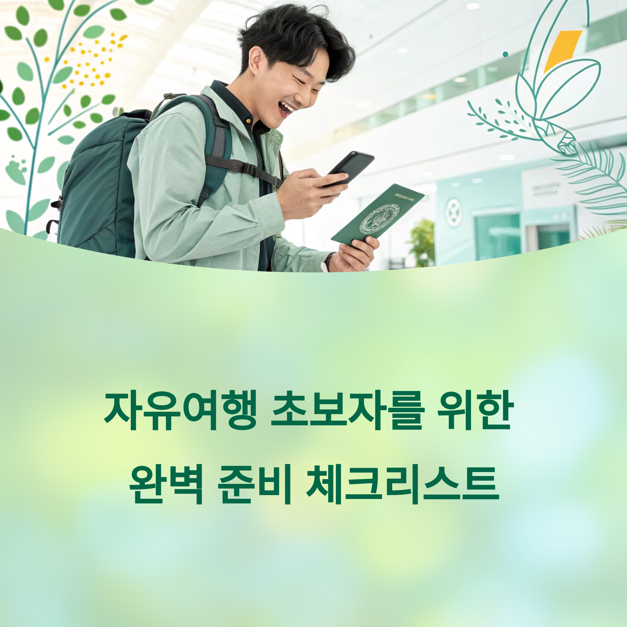자유여행 초보자를 위한 완벽 준비 체크리스트