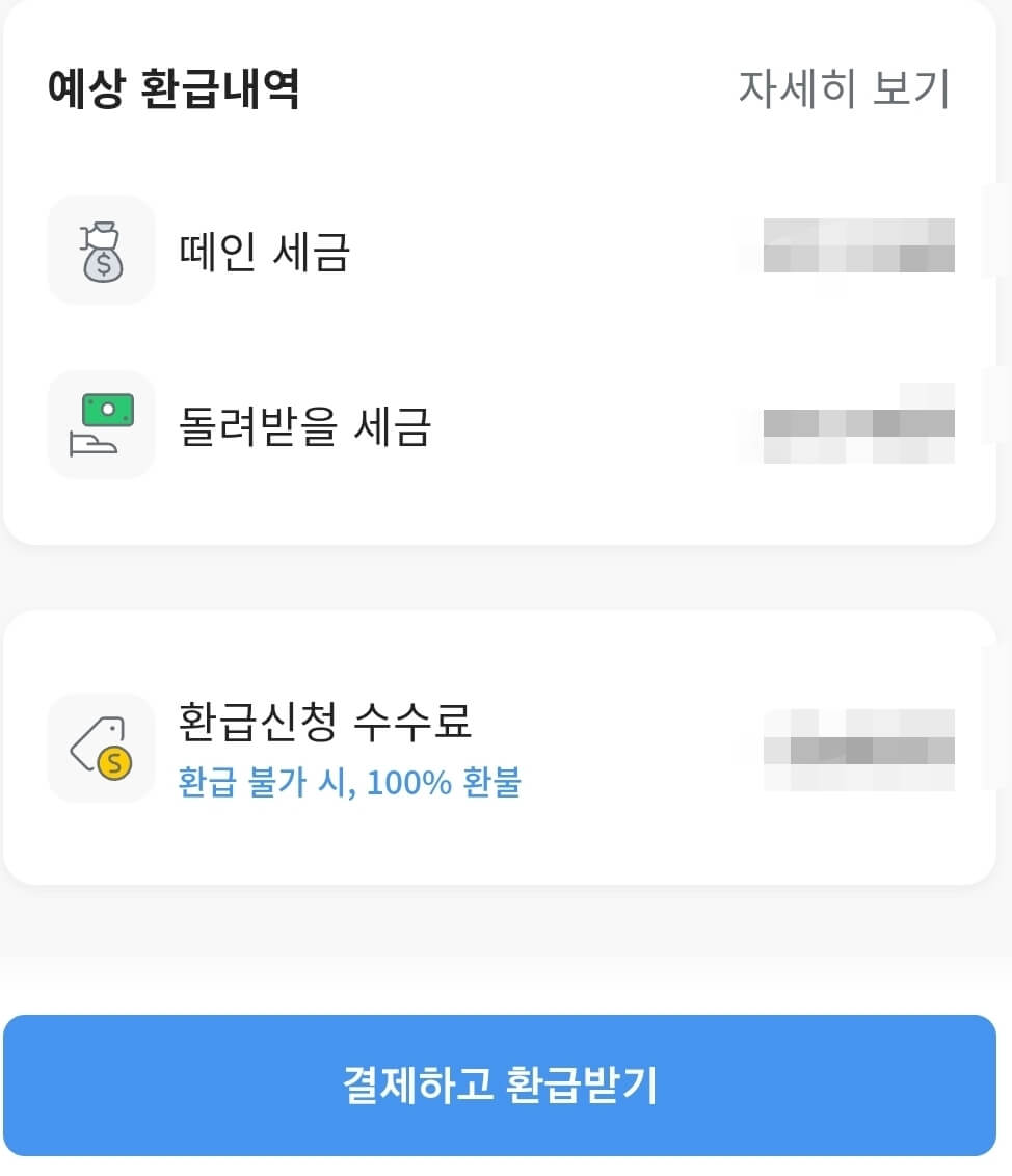 삼쩜삼 예상 환급내역