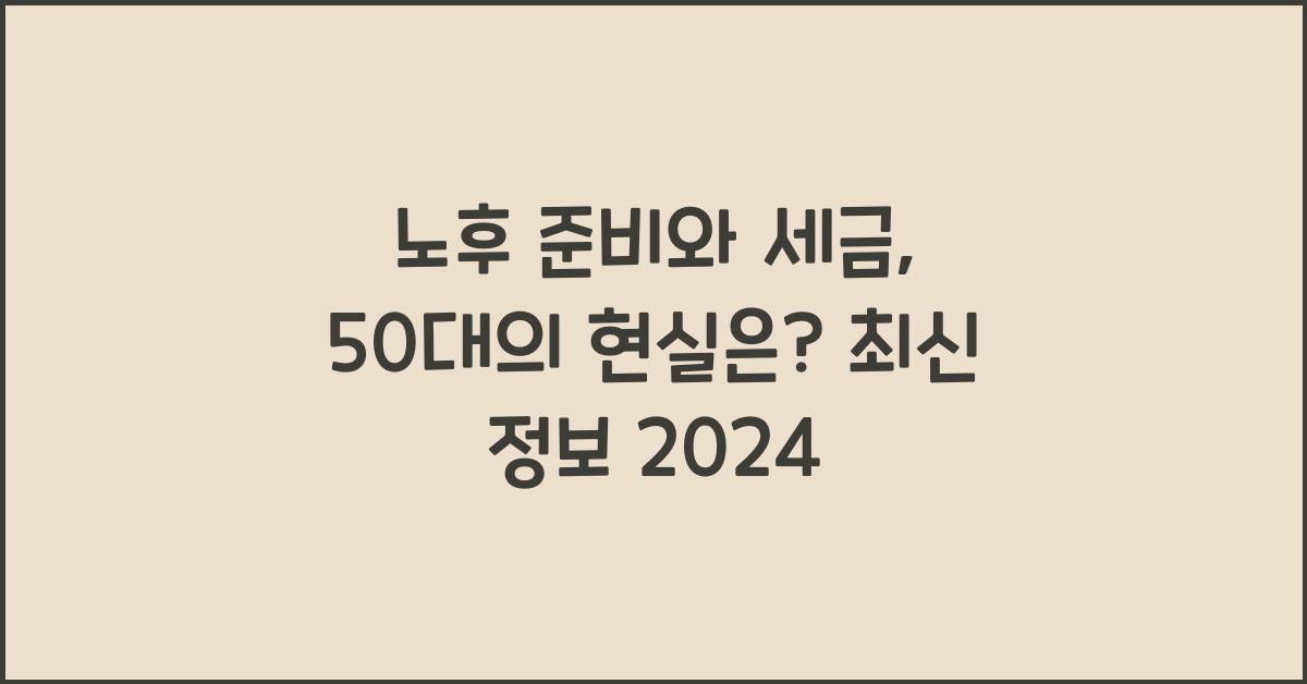노후 준비와 세금