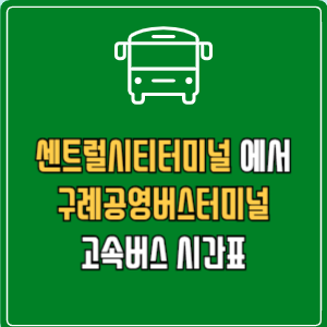센트럴시티터미널에서 구례공영버스터미널 고속버스 시간표 요금 예매