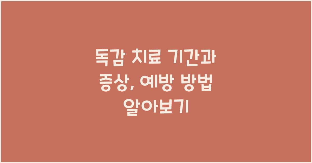독감 치료 기간