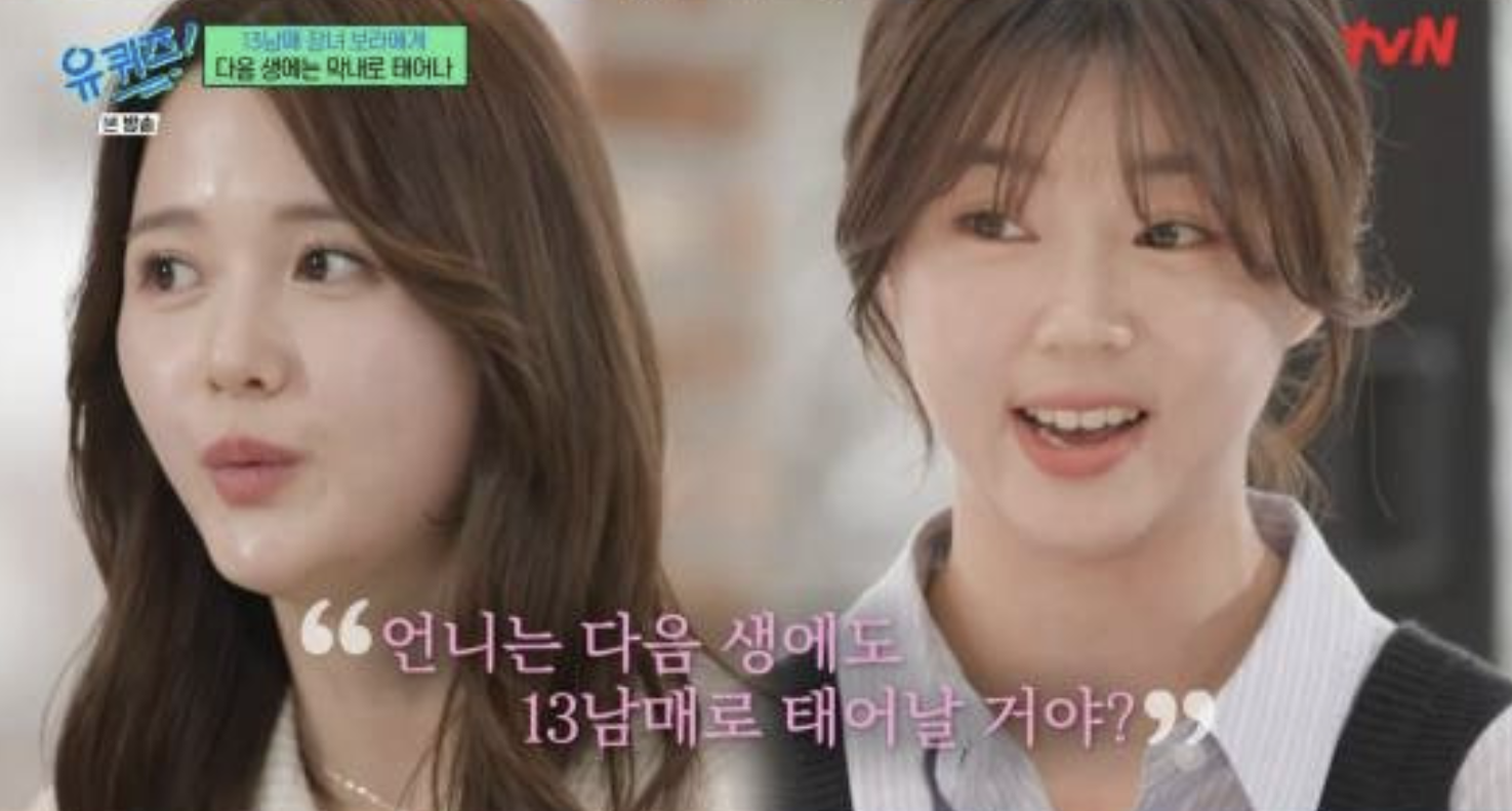 유퀴즈 출연 남보라씨와 동생 모습 이미지