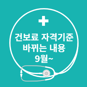 건보료 자격기준 바뀌는 내용 썸네일