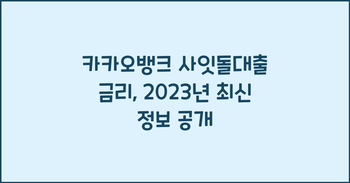 카카오뱅크 사잇돌대출 금리