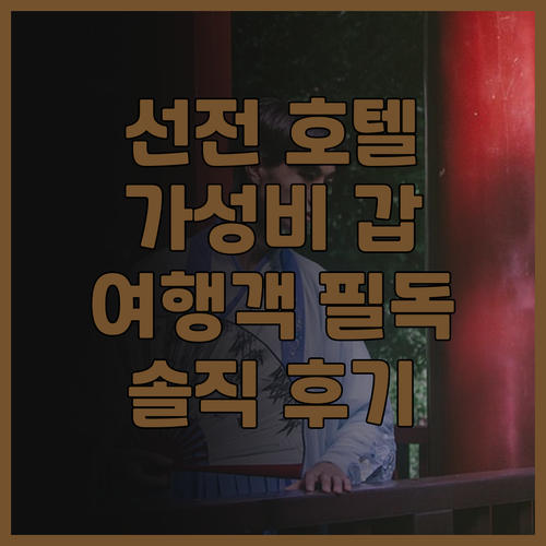 선전 여행객 필독 트루 고 호텔 후기..