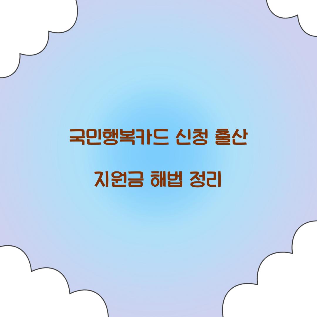 국민행복카드 신청