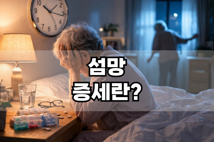 섬망 증세란?